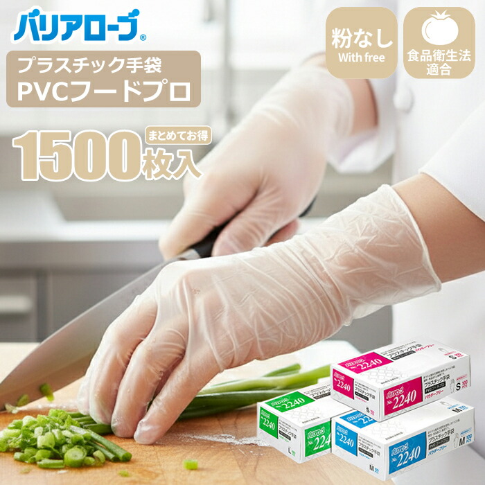 バリアローブ 2240 プラスチック手袋 フードプロ 【1,500枚入(100枚入×15箱セット)】 食品を扱う作業に最適!食品衛生法適合のプラスチック使いきり手袋。|使い捨て手袋|使い切り手袋|使いすて手袋|ビニール手袋|粉なし|手荒れ対策|調理|rev|シザイコム 店
