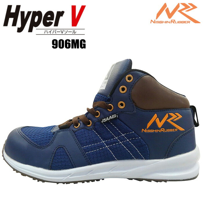 日進ゴム HyperV #906MG 安全スニーカー 【ネイビー】【25.0～27.0・28.0・29.0cm】 耐油・耐滑・クッション性に優れたHyperVソール搭載！ 安全スニーカー　セーフティースニーカー セーフティーシューズ rev