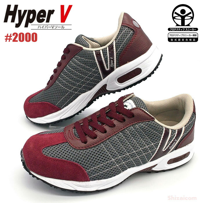 日進ゴム HyperV #2000 【チョコ】【24.5～27.0・28.0cm】　 優れた耐滑性能を誇る「ハイパーVソール」を搭載したセーフティースニーカーです。　 JSAA規格認定　安全スニーカー　セーフティーシューズ rev