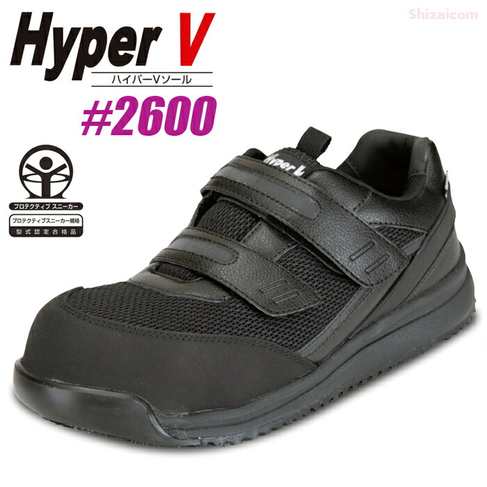 日進ゴム Hyper V #2600 JSAA規格A種認定プロスニーカー 【22.5～28.0・29.0cm】　 驚異のグリップ力！世界最高峰の防滑性能を誇るハイパーVソールを搭載！　 JSAA規格認定　耐滑　耐油　樹脂製先芯　安全スニーカー　セーフティーシューズ rev