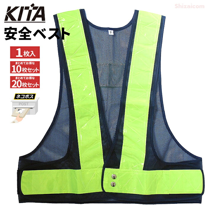KITA 6000 安全ベスト 7cm幅 【ネイビー×ライム】 【1枚入・お得な10枚セット・20枚セット】 強力反射テープで夜間作業時の安全を確保! ネコポス対応可能 安全ベスト セーフティーベスト 反射ベスト rev|シザイコム 店