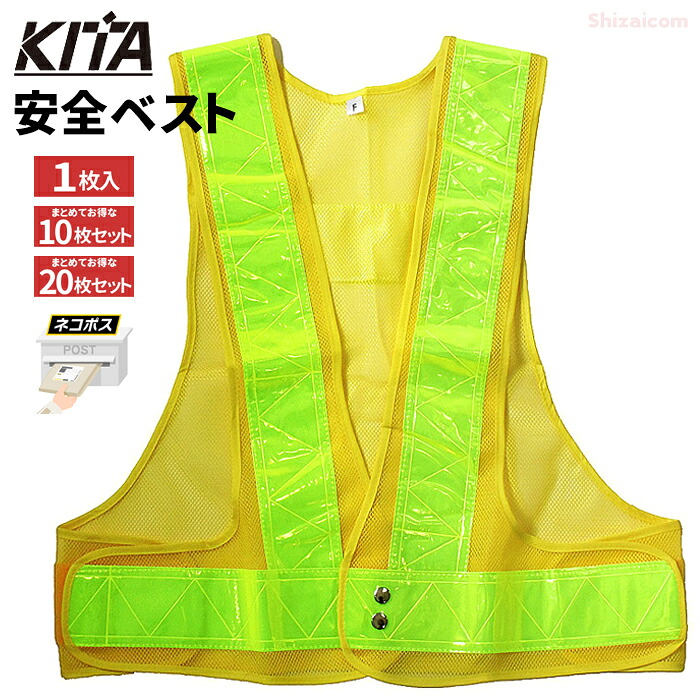 KITA 6000 安全ベスト 7cm幅 【イエロー&times;ライム】 【1枚入・お得な10枚セット・20枚セット】 強力反射テープで夜間作業時の安全を確保！ ネコポス対応可能　安全ベスト　セーフティーベスト　反射ベスト rev｜シザイコム　店