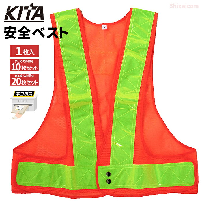 KITA 6000 安全ベスト 7cm幅 【オレンジ×ライム】 【1枚入・お得な10枚セット・20枚セット】 強力反射テープで夜間作業時の安全を確保! ネコポス対応可能 安全ベスト セーフティーベスト 反射ベスト rev|シザイコム 店