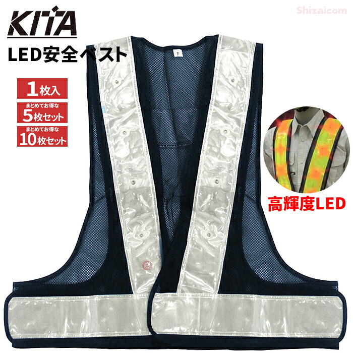 KITA 6070 LED安全ベスト 7cm幅 【ネイビー&times;シルバー】 【1枚入・お得な5枚セット・10枚セット】 16個の赤色高照度LEDで視認性UP！ 安全ベスト　セーフティーベスト　反射ベスト rev｜シザイコム　店