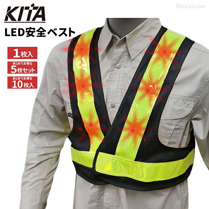 KITA 6080 LED安全ベスト ショート丈 【ネイビー&times;ライム】 【1枚入・お得な5枚セット・10枚セット】 12個の赤色高照度LEDで視認性UP！ 安全ベスト　セーフティーベスト　反射ベスト rev｜シザイコム　店
