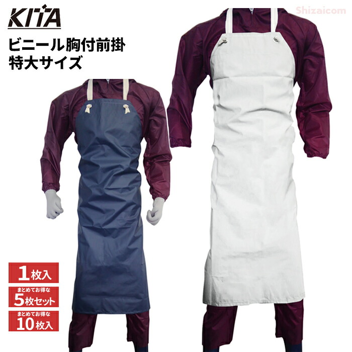 楽天市場】KITA 2230 ビニール胸付前掛 【レギュラーサイズ】 【1枚