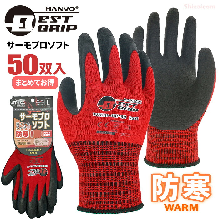 ★2024Winter 新商品★ BESTGRIP LJF3285 ベストグリップ サーモプロソフト 【50双入】　 薄手でも暖かい！冬場の屋外作業や冷凍冷蔵庫内作業などに適した防寒手袋です。　 薄手タイプ　裏起毛　防寒手袋　スベリ止め手袋 rev 10,430円