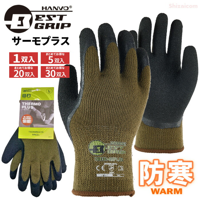 BESTGRIP LB227 ベストグリップ サーモギアモデル サーモプラス 【1双・5双～30双セット】　 パイル裏起毛で暖かい！特殊配合でスベリ止め効果抜群！　 ネコポス対応可能　防寒手袋　ゴム手袋　スベリ止め手袋 rev