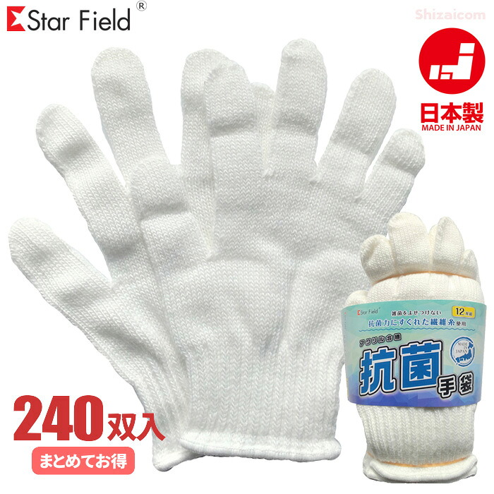 Star Field No.1094 抗菌手袋 【20ダース入り（240双）】　 抗菌力にすぐれた繊維糸を使用した抗菌軍手です。　 星野商店　作業手袋　軍手　抗菌　日本製 rev