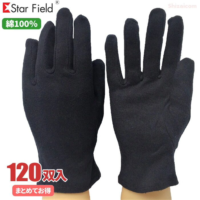 星野商店 No.4029 スムス手袋 マチ付き 黒色 【120双入（12双組×10束）】　 汚れが目立ちにくい黒色、綿100％素材を使用し、吸汗性に優れたスムス手袋です。　 星野商店　作業手袋　スムス手袋　綿手袋　黒色　品質管理 rev