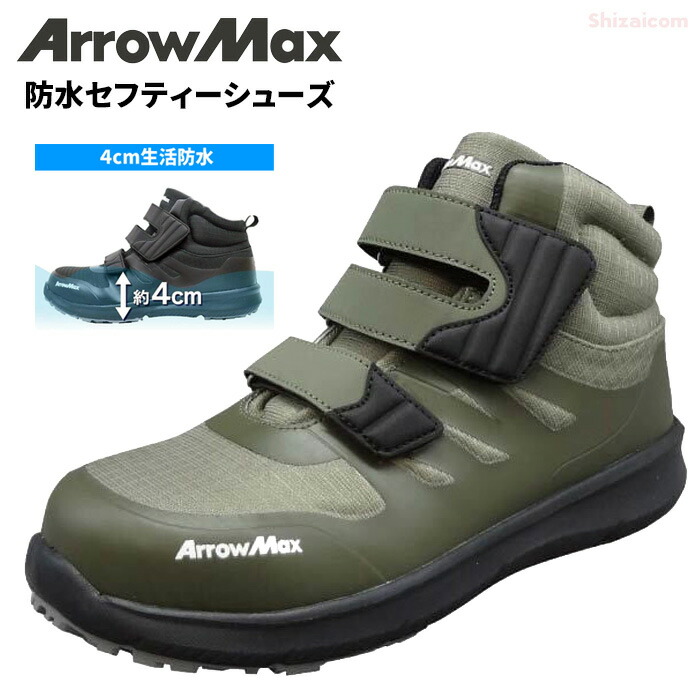アローマックス#113 防水セーフティーシューズ 【カーキ】【25.0～27.0・28.0cm】 接地面から約4cmの生活防水仕様、撥水、耐滑底仕様で濡れた路面に強いセーフティーシューズ　 ArrowMax　防水　撥水　耐滑　安全靴　作業靴 rev