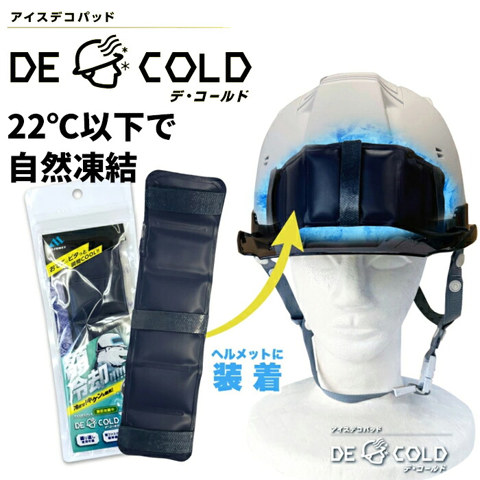 額落ち居る！アイスデコパッド デ・コールド \u003cBR\u003e【1個・お得な5個・10個・20個・30個仕掛ける】 \u003cBR\u003e額落ち居る！前額部にピタッとちょっとの間COOL冷感！安全帽にとり備えるし一心不乱症を止めること \u003cBR\u003eネコポス相応う能力のある 暑さ打つ手グッズ ひんやりグッズ 気どらずに受け止める 一心不乱症打つ手 繰り返し当て嵌める能力のある rev