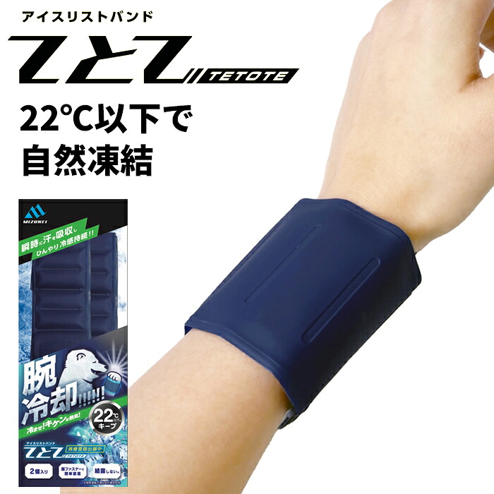 腕冷却！アイスリストバンド てとて 2個入 【1袋・お得な5袋・10袋・20袋セット】 ひんやり冷感続く！手首部分に装着し熱中症を予防　暑さ対策グッズ　ひんやりグッズ　自然凍結　熱中症対策　繰り返し使用可能　ミズケイ rev｜シザイコム　店