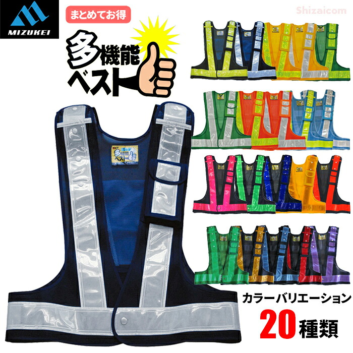 ミズケイ 多機能安全ベスト 【お得な3着・5着・10着・20着セット】 カラーバリエーションは全20種類！安全ベストメーカー「ミズケイ」の多機能高品質安全ベスト　 安全ベスト　反射ベスト　作業ベスト　ミズケイ rev