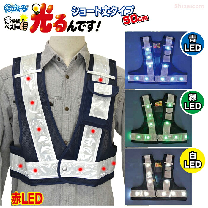 ミズケイ 多機能LEDベスト『光るんです』ショート丈 【1着・お得な3着・4着・5着・10着セット】 業界初のショート丈LEDベスト！合計20個の点滅式LEDで視認性抜群！　 LEDベスト　赤LED　青LED　緑LED　白LED　安全ベスト　反射ベスト　作業ベスト　ミズケイ rev