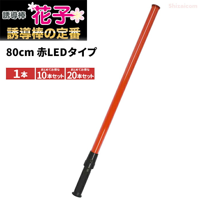 ミズケイ 誘導棒『花子』【80cm 赤LEDタイプ】 【1本・お得な10本・20本セット】 警備のプロも愛用！誘導棒の定番商品！視野性の高い高輝度のLED採用！　 ロングタイプ　赤LED　誘導棒　誘導灯　指揮棒　シグナルライト　ライトセーバー　ミズケイ rev