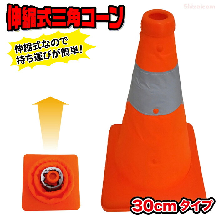 ミズケイ 伸縮式三角唐きび 30糎印字機 \u003cBR\u003e【1個・お得な10個・20個・30個仕掛ける】 \u003cBR\u003e伸縮式でパウダーコンパクトに納めるが能力のある！ \u003cBR\u003e差し固める・差し固める パーキング場 でき事 折り畳み式 色つや唐きび 三角形唐きび 安全性のある唐きび パリア犬ロン ミズケイ rev