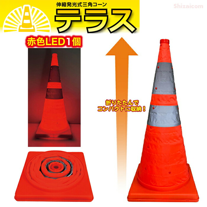 ミズケイ 伸縮発光式三角コーン『テラス』72cm オレンジ 【1個・お得な5個・10個セット】 伸縮式でコンパクトに収納!コーン内の赤色LEDと反射材で夜間の安全性を確保! 警備 警戒 駐車場 イベント カラーコーン 三角コーン 安全コーン パイロン rev|シザイコム 店