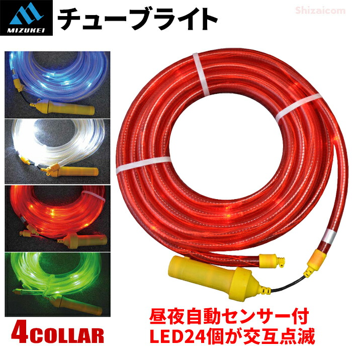 ミズケイ チューブライト 乾電池用 【1個・お得な2個・3個・4個・5個セット】 LED24個が12個ずつ交互に点滅。長さ10mの乾電池式チューブライト　 赤・青・緑・白　工事灯　防滴　明暗センサー　ミズケイ rev