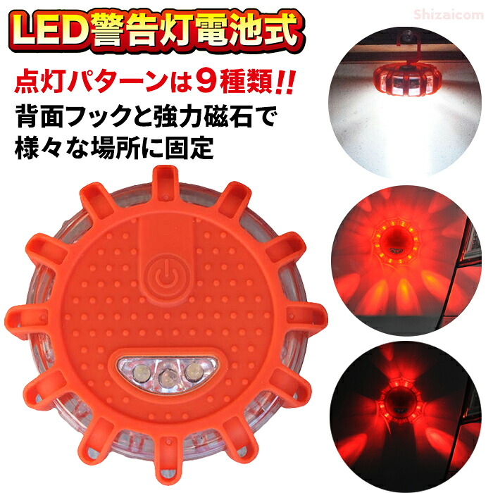 ミズケイ LED言いきかせる灯蓄電池式 \u003cBR\u003e【1個・お得な5個・10個仕掛ける】 \u003cBR\u003e暮夜や遣る瀬無い空間的関係での安全性のある引き当てに。蓄電池式のLED言いきかせる灯です。引っ掛かりと豪然たる羅針盤で鉄道車両や工事一こまなど、盛りだくさんな空間的関係に点灯した往々にしてくっ付けるが能力のある！ \u003cBR\u003e言いきかせる灯 工事灯 やり方灯 ミズケイ rev