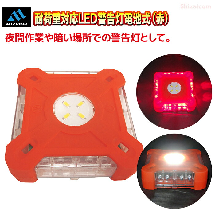 ミズケイ 耐荷重対応LED警告灯電池式 【1個・お得な5個・10個セット】 夜間や暗い場所での安全確保に。電池式のLED警告灯です。フックと強力磁石で車両や工事現場など、様々な場所に点灯したまま固定が可能！　防塵　防水　警告灯　工事灯　作業灯　ミズケイ rev｜シザイコム　店
