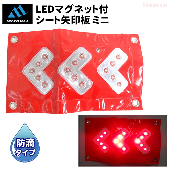 ミズケイ LEDマグネット付シート矢印板 ミニ 【1個・お得な5個セット】 夜間の安全確保に。マグネット・ハトメ付で様々な場所に取り付け可能！　 防滴　方向表示灯　警告灯　工事灯　作業灯　ミズケイ rev
