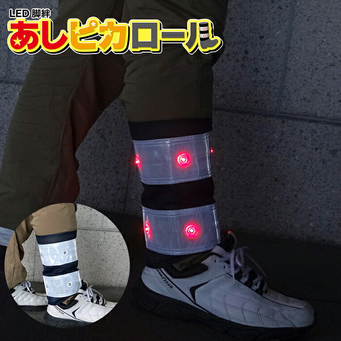 ミズケイ LED脚絆『あしピカロール』1枚入 <br>【1個・お得な3個・4個・5個・10個セット】 <br>反射＆LEDで視認性抜群！夜間作業や夕暮れ時のウォーキング、通勤通学時の安全確保に。 <br>LED脚絆 反射脚絆 反射バンド rev