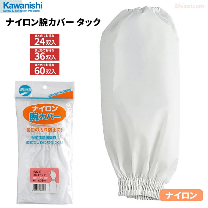 楽天市場】KAWANISHI 221T ナイロン腕カバー タック仕上 【お得な2