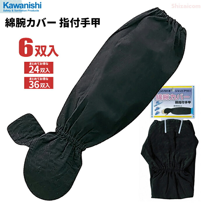 楽天市場】【送料無料】川西工業【KAWANISHI】作業用品/腕カバー 201H