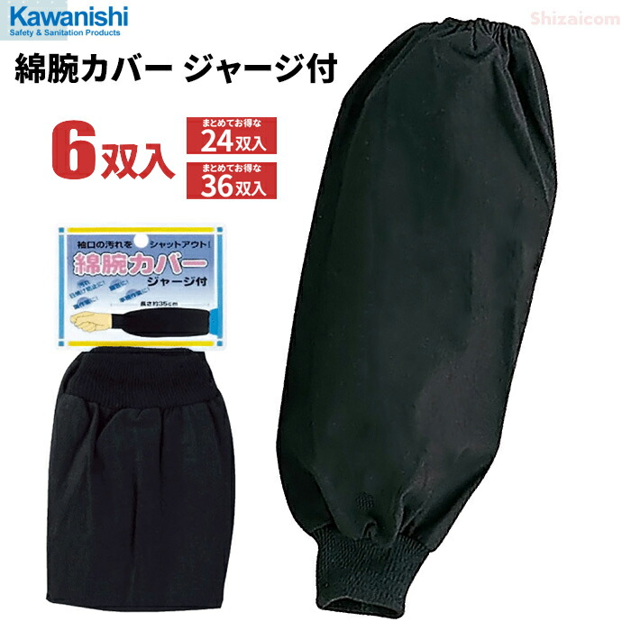 【送料無料】川西工業【KAWANISHI】作業用品/腕カバー 201T  綿腕カバー タック仕上 （ブラック） 楽天市場】KAWANISHI 201T 綿腕カバー タック仕上 【12双入・お得な36