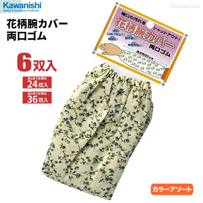 KAWANISHI 6149 腕カバー両ゴム花柄 【6双入・お得な24双入・36双入】　 軽作業や農業、園芸などに最適な腕カバーです。　 腕カバー　アームカバー rev