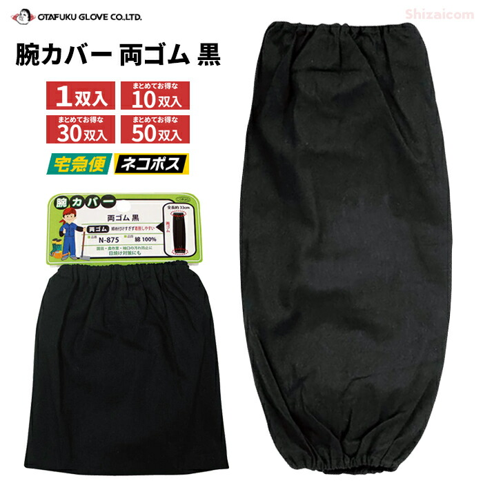 楽天市場】OTAFUKU GLOVE N-885 はっ水腕カバー 両ゴム 黒 【1双入・お