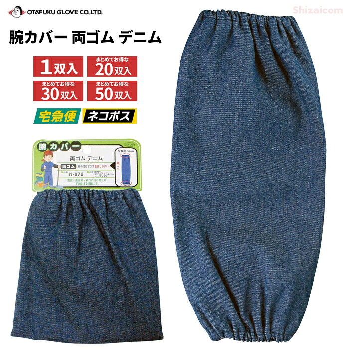 OTAFUKU GLOVE N-878 腕カバー 両ゴム デニム 【1双・お得な20双入・30双入・50双入】　園芸、農作業・袖口の汚れ防止に、日焼け対策にも最適な腕カバーです。　ネコポス対応可能　腕カバー　アームカバー rev｜シザイコム　店