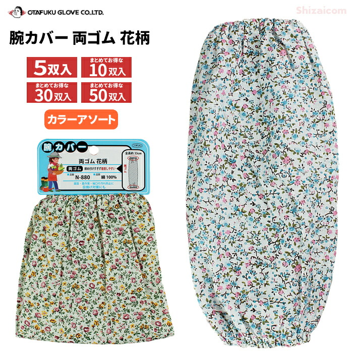 OTAFUKU GLOVE N-880 腕カバー 両ゴム 花柄 【5双入・お得な10双入・30双入・50双入】　 園芸、農作業・袖口の汚れ防止に、日焼け対策にも最適な腕カバーです。　 カラーアソート　腕カバー　アームカバー rev