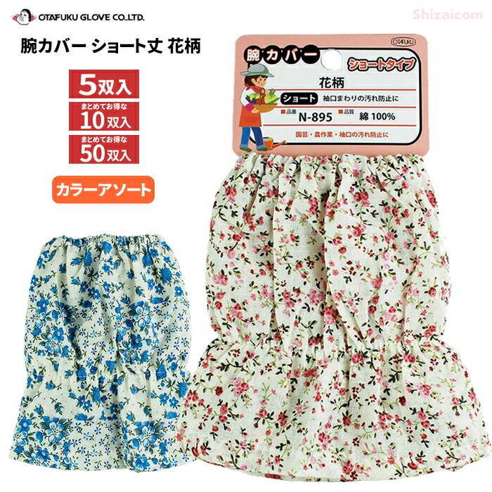 OTAFUKU GLOVE N-895 腕カバー ショート丈 花柄 【5双入・お得な10双入・50双入】　 袖口まわりの汚れ防止に最適なショート丈の腕カバーです。　 カラーアソート　腕カバー　アームカバー rev