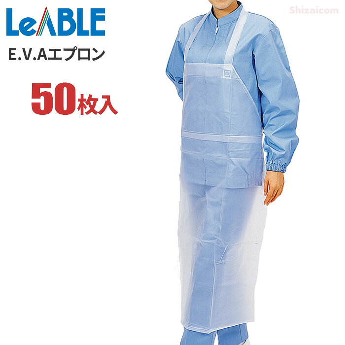 LeABLE No.740 E.V.A エプロン 【50枚入（5枚入×10袋）】 水や油に強く、介護・食品、水産加工・調理、野菜洗い・厨房など水を使う作業にも最適　 袖なし　衛生エプロン　使い切りエプロン　使い捨てエプロン