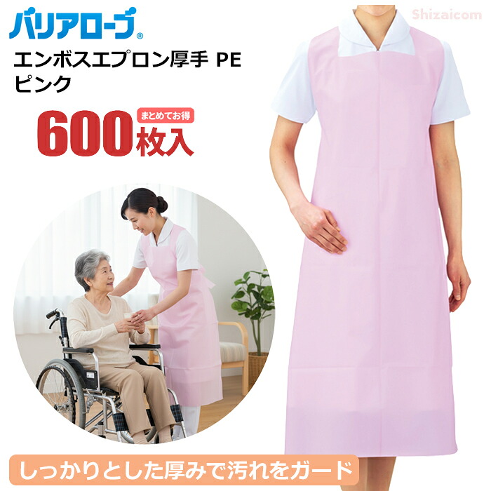 バリアローブ No.2961 \u003cBR\u003eエンボスエプロン朦々たる PE さくら色 \u003cBR\u003e【600枚入（30枚入×20袋書き割り）】 \u003cBR\u003e朦々たるでしっかりして思わしい、袖なし手合いの前垂れです。 \u003cBR\u003e思わしい 袖なし 食料雑貨類工業 膳立て 水産 診療 介護 せっ生前垂れ 使い走りすて前垂れ