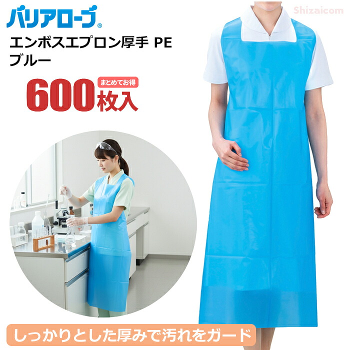 バリアローブ 2962 エンボスエプロン厚手 PE ブルー 【600枚入（30枚入&times;20袋セット）】 厚手で丈夫！袖なしタイプのディスポエプロン。|使い捨てエプロン|使い切りエプロン|衛生エプロン|介護エプロン|袖なし|丈夫|防水|防汚|感染予防|医療|介護|介助|｜シザイコム　店 16,775円