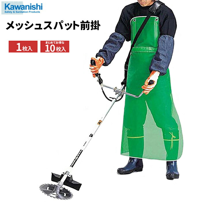 KAWANISHI 4475 メッシュ草刈り用 スパット前掛 【1枚・お得な10枚セット】　 総メッシュ仕様で快適！使いやすい草刈り用前掛です。　 ワンタッチ　ポケット付　草刈用前掛け rev 12,565円