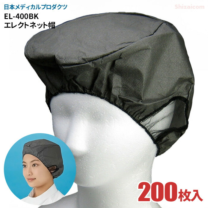 日本メディカルプロダクツ \u003cBR\u003eEL-400BK エレクトネット帽 黒いこと \u003cBR\u003e【200枚入り口・入口 （20枚入×10袋）】 \u003cBR\u003e帯荷電の力強さで髪の毛を豪然たる聞き付けるするせっ生旗がしらです。 \u003cBR\u003eせっ生鳥打ち帽 せっ生旗がしら 膳立て 食料雑貨類工業 委しい備品 医薬品工業プラント