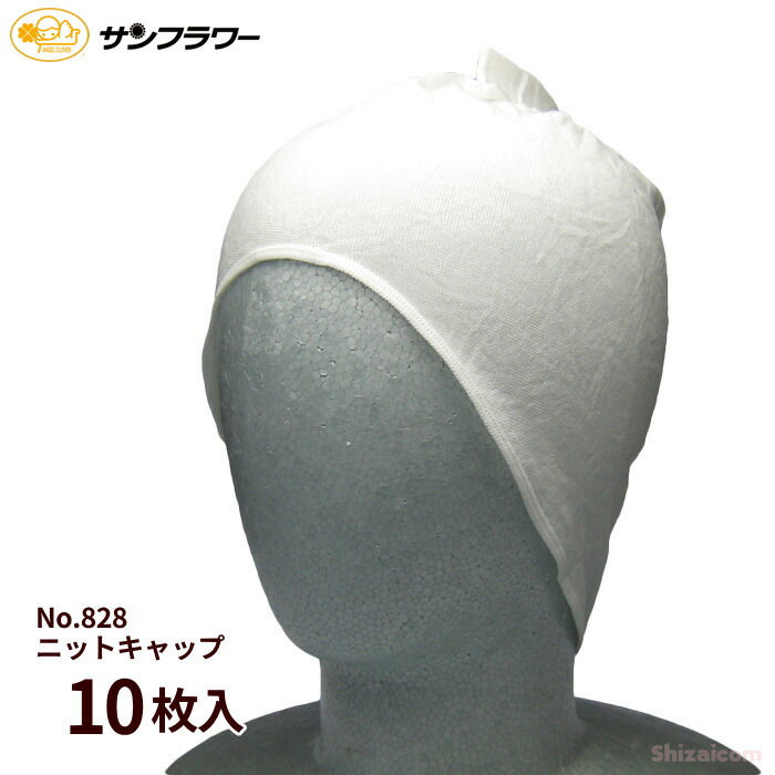 サンフラワー No.828 ニットキャップ 【10枚入】 毛髪などの落下を防止する衛生キャップです。 衛生帽子 インナーキャップ