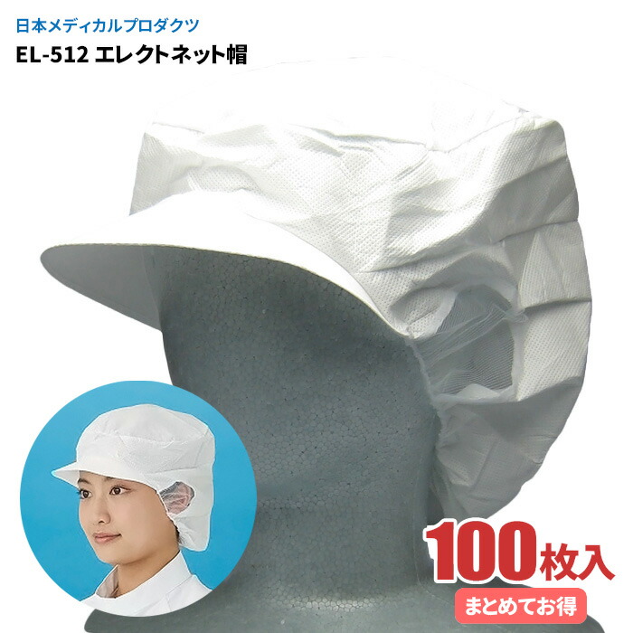 日本メディカルプロダクツ EL-512 エレクトネット帽 【100枚入（20枚入×5袋）】 帯電荷のパワーで毛髪を強力キャッチする衛生キャップです。　 衛生帽子 衛生キャップ