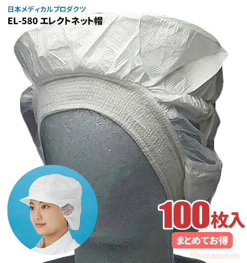 日本メディカルプロダクツ EL-580 エレクトネット帽 【100枚入（20枚入×5袋）】 帯電荷のパワーで毛髪を強力キャッチする衛生キャップです。　 衛生帽子　衛生キャップ　不織布キャップ rev