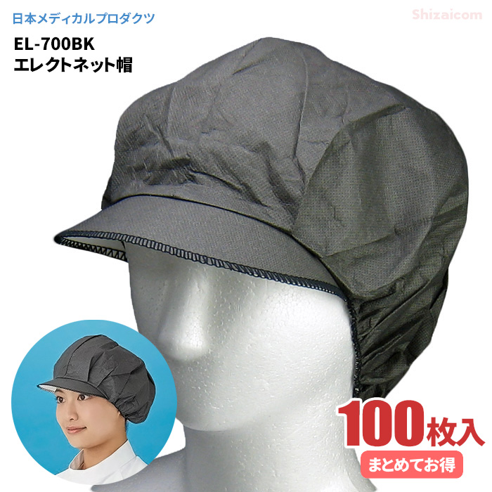 楽天市場】日本メディカルプロダクツ EL-700BK エレクトネット帽