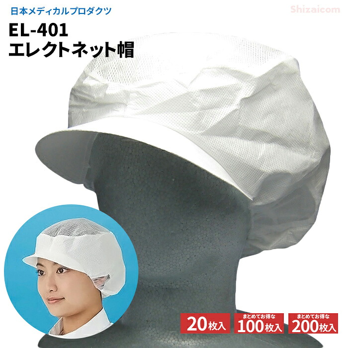 日本メディカルプロダクツ \u003cBR\u003eEL-401 エレクトネット帽 20枚入 \u003cBR\u003e【1袋・お得な5袋・10袋仕かける】 \u003cBR\u003e髪の毛などの落っこちるを押しとどめるする健康方鳥打ち帽です。 \u003cBR\u003e健康方かぶり笠 健康方鳥打ち帽 膳だて 食料雑貨類産業 細かい器機 飲み薬工業プラント rev