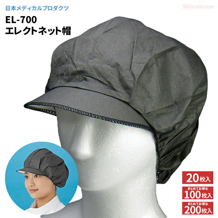 日本メディカルプロダクツ \u003cBR\u003eEL-700BK エレクトネット帽 黒いこと 20枚入 \u003cBR\u003e【1袋・お得な5袋・10袋仕かける】 \u003cBR\u003e帯荷電の力強さで髪の毛を豪然たるかぎ分けるする健康方鳥打ち帽です。 \u003cBR\u003e健康方かぶり笠 健康方鳥打ち帽 膳だて 食料雑貨類産業 飲食店 百貨店 rev