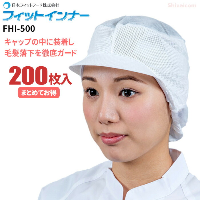 日本フィットフード FHI-500 フィットインナー 【200枚入】 大きめのツバを採用した電石不織布衛生キャップです。　 衛生帽子 インナーキャップ　使い捨てキャップ