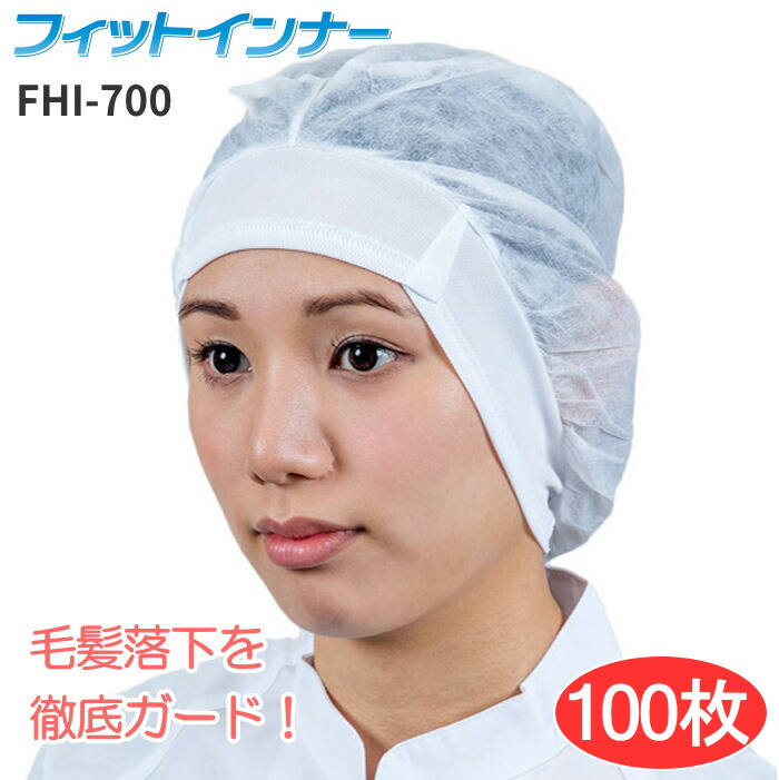★寸法押さえる特価★ \u003cBR\u003e日本相応うボンネット FHI-700 相応う下着類 \u003cBR\u003e【100枚入】 \u003cBR\u003e汗をかいてもサラサラ感が守りつづけるする好いたらしい原料品を当て嵌めるした下着類旗がしらです。 \u003cBR\u003eせっ生鳥打ち帽 下着類旗がしら