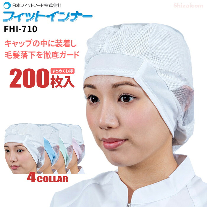 日本フィットフード FHI-710 フィットインナー 【200枚入】 ホコリや毛髪を強力にキャッチする電石不織布を使用したインナーキャップです。　 衛生帽子 インナーキャップ