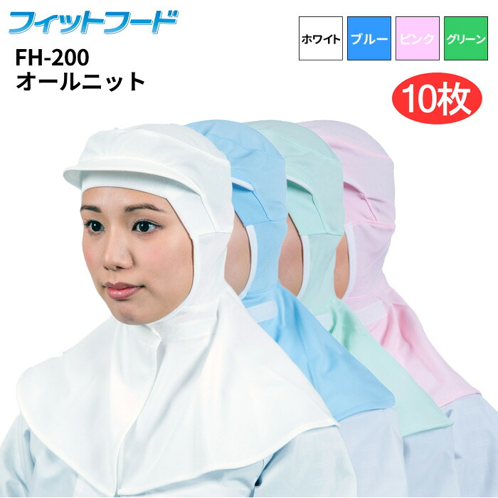 日本フィットフード FH-200 フィットフード 【10枚入】 優れたフィット構造で快適な使用感、高い耐久性で経済的　 衛生帽子　衛生キャップ rev